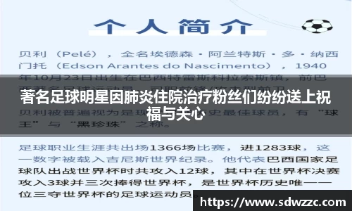 著名足球明星因肺炎住院治疗粉丝们纷纷送上祝福与关心