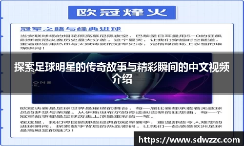 探索足球明星的传奇故事与精彩瞬间的中文视频介绍