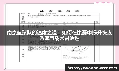南京篮球队的速度之道：如何在比赛中提升快攻效率与战术灵活性