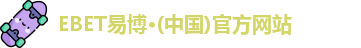 ebet易博